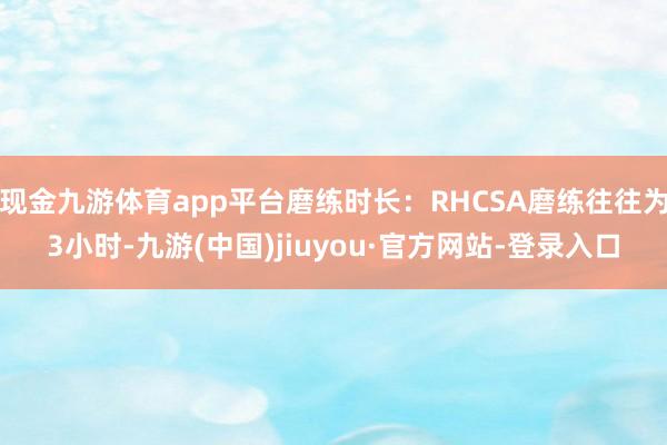 现金九游体育app平台磨练时长：RHCSA磨练往往为3小时-九游(中国)jiuyou·官方网站-登录入口